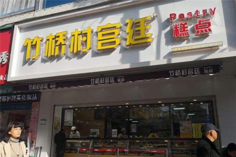 竹桥村宫廷糕点